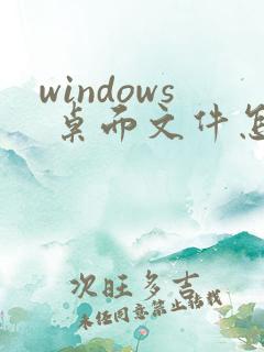 windows 桌面文件怎么改到d盘