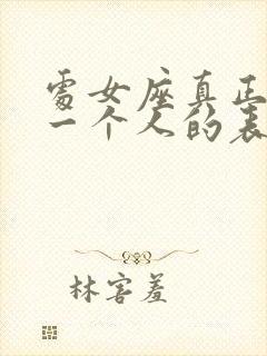 处女座真正喜欢一个人的表现