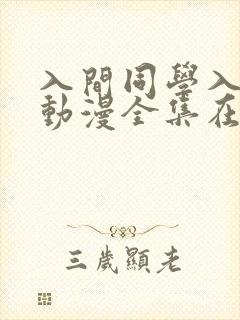 入间同学入魔了动漫全集在线