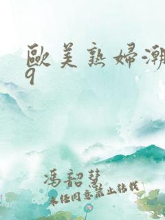 欧美熟妇潮喷69