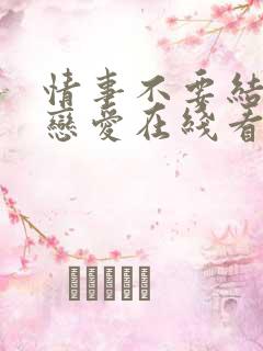 情事不要结婚要恋爱在线看