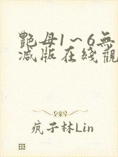 艳母1～6无删减版在线观看