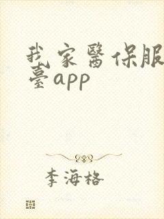 我家医保服务平台app