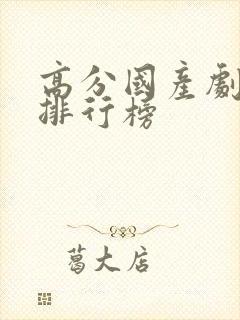 高分国产剧豆瓣排行榜