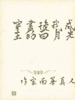 穿书后我成了男主的白月光