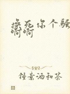 操死你个骚货啊啊啊