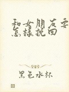 和女朋友要分手怎样挽回