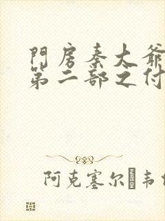 门房秦大爷故事第二部之付筱竹