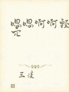 嗯嗯啊啊轻点舔穴