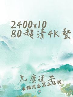 2400x1080超清4k竖屏壁纸