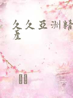 久久亚洲精品国产