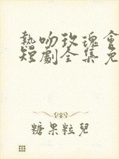 热吻玫瑰会上瘾短剧全集免费观看