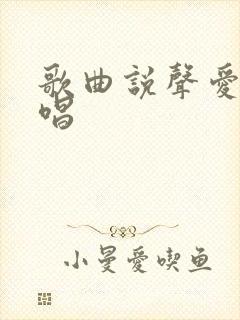 歌曲说声爱我原唱