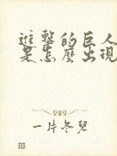 进击的巨人巨人是怎么出现的