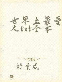 世界上最爱我的人txt全本