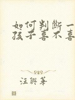 如何判断一个女孩子喜不喜欢你