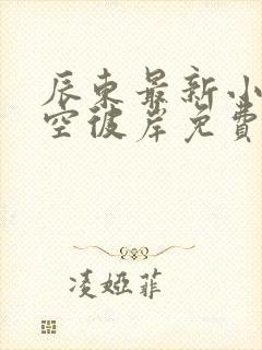 辰东最新小说深空彼岸免费读