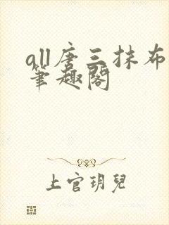 all唐三抹布笔趣阁