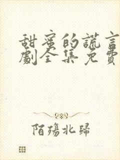 甜蜜的谎言电视剧全集免费观看