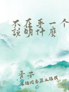 不在乎一个人了说明什么