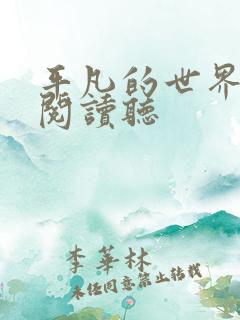 平凡的世界在线阅读听