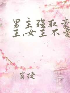 男主强取豪夺女主,女主不爱男主po