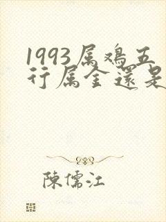 1993属鸡五行属金还是属