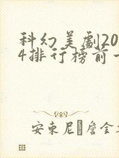 科幻美剧2024排行榜前十名