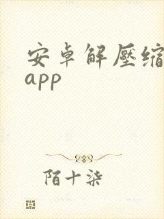 安卓解压缩软件app