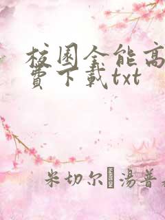 校园全能高手免费下载txt
