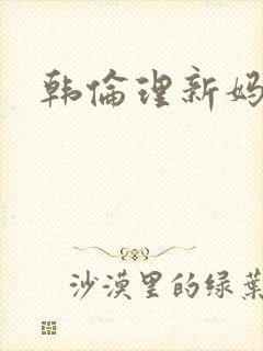 韩伦理新妈妈