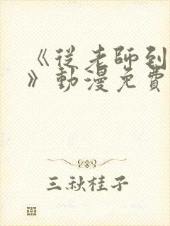 《从老师到家妻》动漫免费观看全集