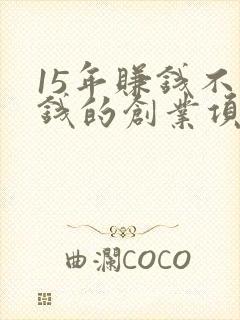 15年赚钱不花钱的创业项目