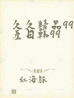 久久精品99国产日韩99