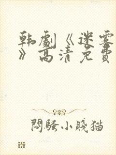 韩剧《迷雾现场》高清免费观看