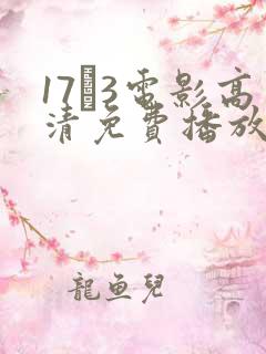 17·3电影高清免费播放