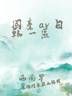 国产 av 日韩 一区