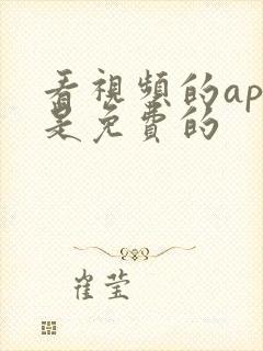 看视频的app是免费的