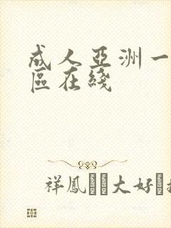 成人亚洲一区二区在线