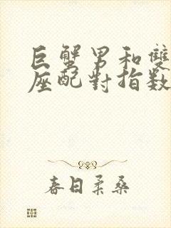 巨蟹男和双鱼女座配对指数