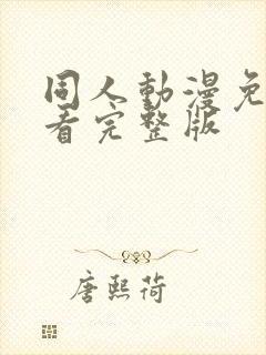 同人动漫免费观看完整版