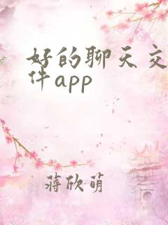 好的聊天交友软件app