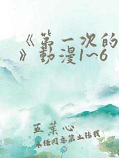 《第一次的人妻》动漫1~6