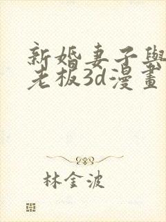 新婚妻子与买菜老板3d漫画