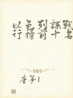 以色列谍战剧排行榜前十名