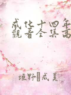 成化十四年免费观看全集高清