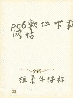 pc6软件下载网站