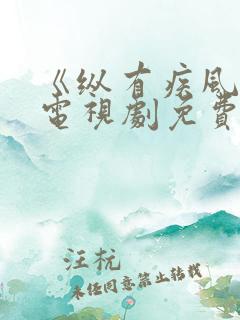 《纵有疾风起》电视剧免费