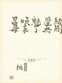 召唤魅魔结果义母来了无删减在线观看