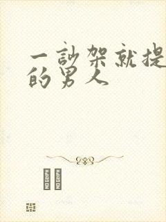 一吵架就提离婚的男人